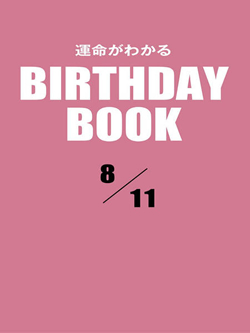 運命がわかるBIRTHDAY BOOK 8月11日