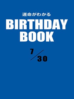 運命がわかるBIRTHDAY BOOK 7月30日