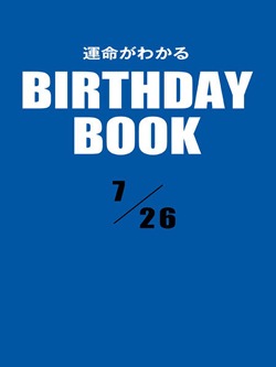 運命がわかるBIRTHDAY BOOK 7月26日