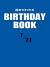 運命がわかるBIRTHDAY BOOK 7月21日