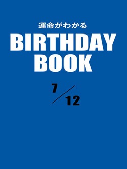 運命がわかるBIRTHDAY BOOK 7月12日