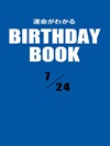 運命がわかるBIRTHDAY BOOK 7月24日