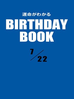運命がわかるBIRTHDAY BOOK 7月22日