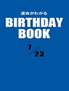運命がわかるBIRTHDAY BOOK 7月23日