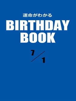 運命がわかるBIRTHDAY BOOK 7月1日
