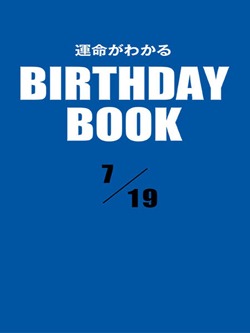 運命がわかるBIRTHDAY BOOK 7月19日