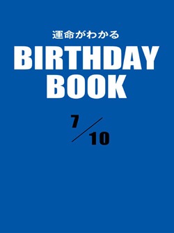 運命がわかるBIRTHDAY BOOK 7月10日