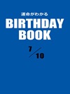 運命がわかるBIRTHDAY BOOK 7月10日
