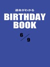 運命がわかるBIRTHDAY BOOK 6月9日