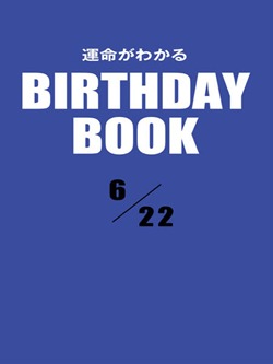 運命がわかるBIRTHDAY BOOK 6月22日