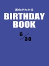 運命がわかるBIRTHDAY BOOK 6月30日