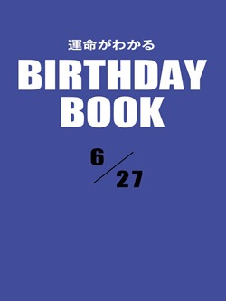 運命がわかるBIRTHDAY BOOK 6月27日