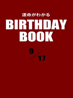 運命がわかるBIRTHDAY BOOK 9月17日
