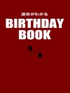 運命がわかるBIRTHDAY BOOK 9月8日