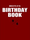 運命がわかるBIRTHDAY BOOK 9月4日