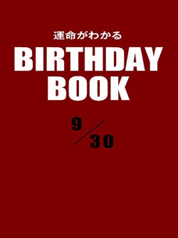 運命がわかるBIRTHDAY BOOK 9月30日
