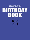 運命がわかるBIRTHDAY BOOK 6月1日