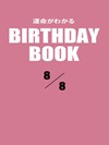運命がわかるBIRTHDAY BOOK 8月8日