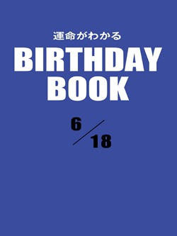 運命がわかるBIRTHDAY BOOK 6月18日