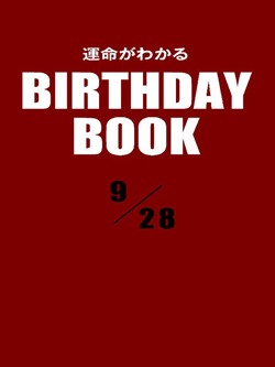 運命がわかるBIRTHDAY BOOK 9月28日