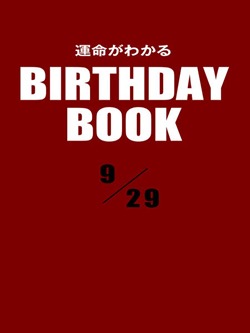 運命がわかるBIRTHDAY BOOK 9月29日