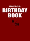 運命がわかるBIRTHDAY BOOK 9月29日