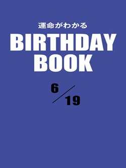 運命がわかるBIRTHDAY BOOK 6月19日