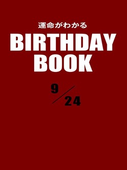 運命がわかるBIRTHDAY BOOK 9月24日