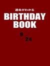 運命がわかるBIRTHDAY BOOK  9月24日