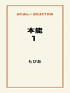 本能1