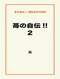 苺の自伝!!2