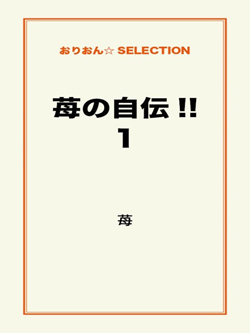 苺の自伝!!1