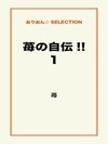 苺の自伝!!1