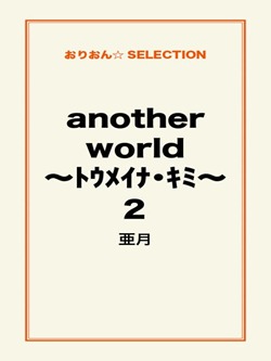 another world ~トウメイナ・キミ~2