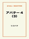アバター4(3)