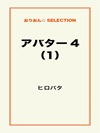 アバター4(1)