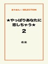 ★やっぱりあなたに恋しちゃう★2
