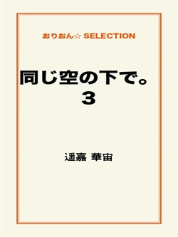 同じ空の下で。３