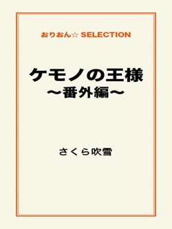 ケモノの王様~番外編~