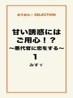 甘い誘惑にはご用心!?~悪代官に恋をする~1