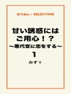 甘い誘惑にはご用心!?~悪代官に恋をする~1