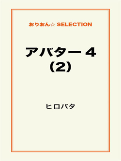 アバター4(2)