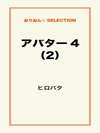 アバター4(2)