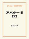 アバター5(2)