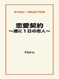 恋愛契約~週に1日の恋人~
