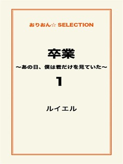 卒業 ~あの日、僕は君だけを見ていた~1