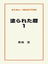 塗られた暦 1