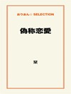 偽称恋愛