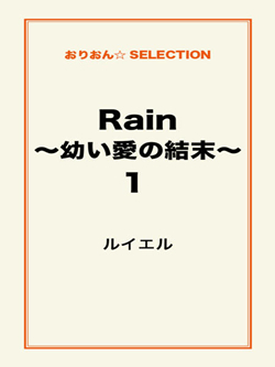 Rain ~幼い愛の結末~1