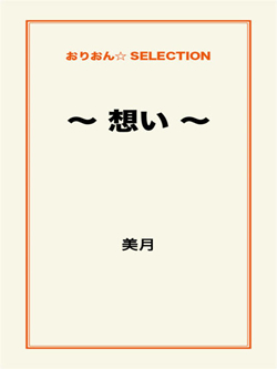 ~ 想い ~